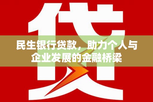 中坜民生银行贷款，助力个人与企业发展的金融桥梁