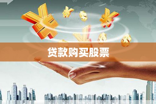 中坜贷款购买股票