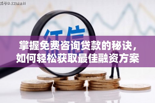 中坜掌握免费咨询贷款的秘诀，如何轻松获取最佳融资方案