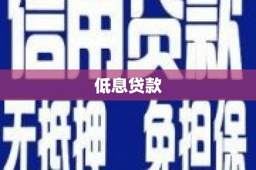 中坜低息贷款