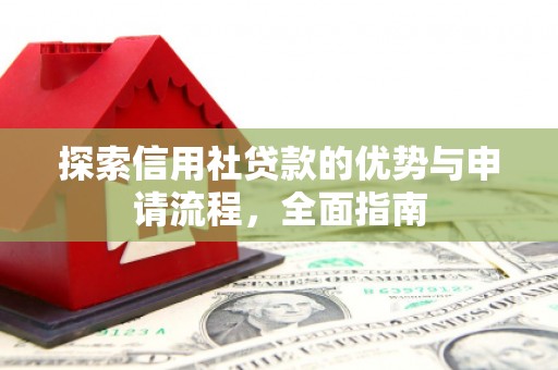 中坜探索信用社贷款的优势与申请流程，全面指南