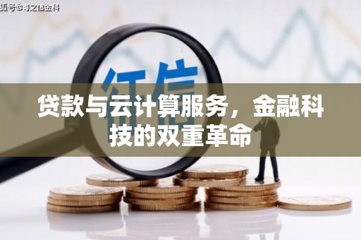 中坜贷款与云计算服务，金融科技的双重革命