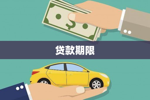 中坜贷款期限