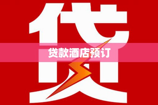 中坜贷款酒店预订
