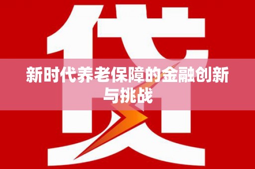 中坜新时代养老保障的金融创新与挑战