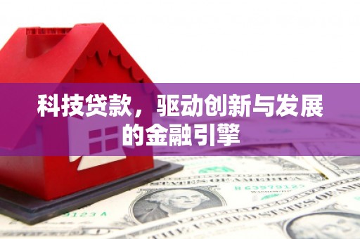 中坜科技贷款，驱动创新与发展的金融引擎