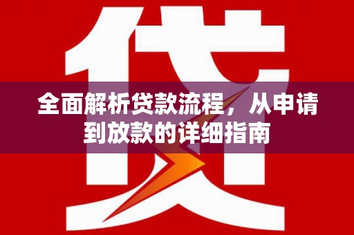 中坜全面解析贷款流程，从申请到放款的详细指南