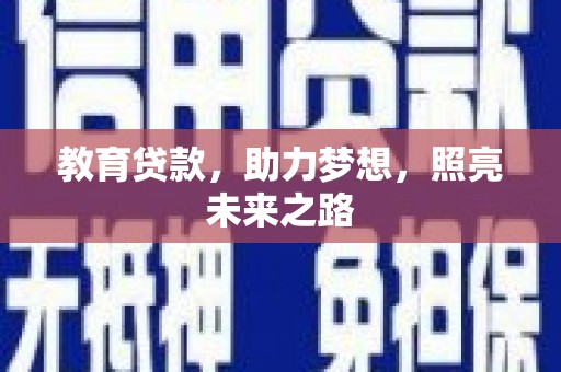 中坜教育贷款，助力梦想，照亮未来之路
