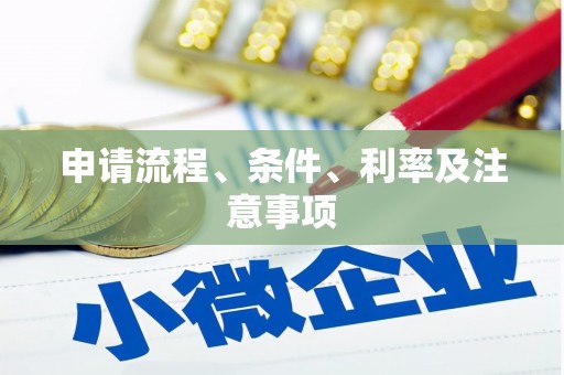中坜申请流程、条件、利率及注意事项