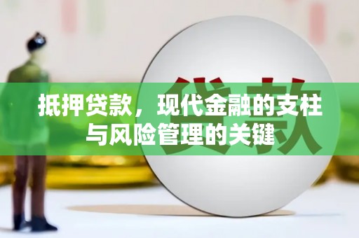 中坜抵押贷款，现代金融的支柱与风险管理的关键