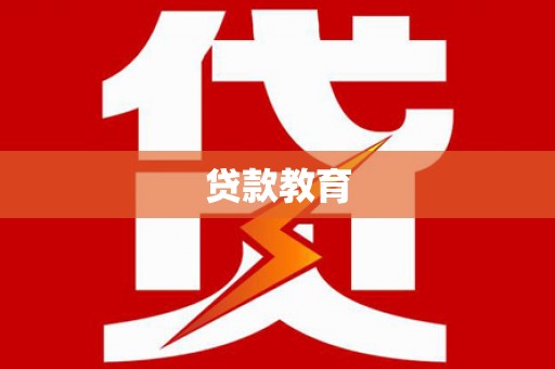 中坜贷款教育