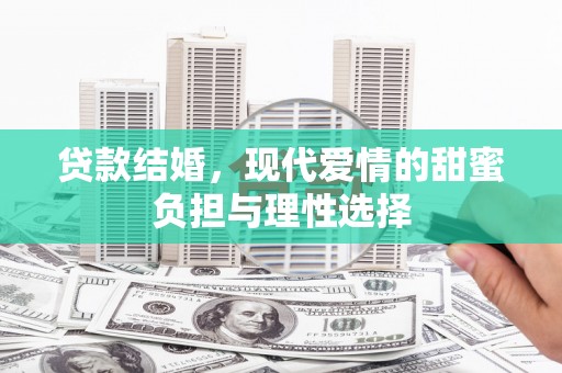 中坜贷款结婚，现代爱情的甜蜜负担与理性选择