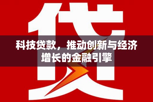 中坜科技贷款，推动创新与经济增长的金融引擎