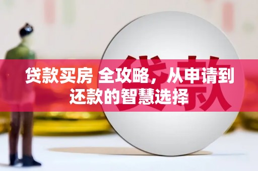 中坜贷款买房 全攻略，从申请到还款的智慧选择