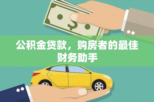 中坜公积金贷款，购房者的最佳财务助手