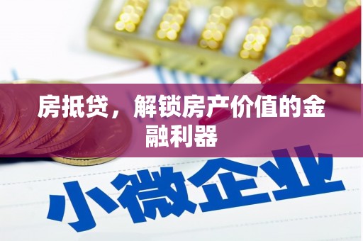 中坜房抵贷，解锁房产价值的金融利器