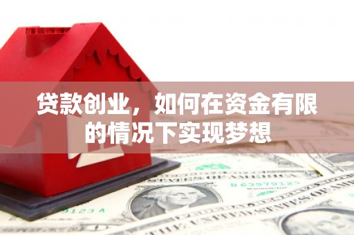 中坜贷款创业，如何在资金有限的情况下实现梦想
