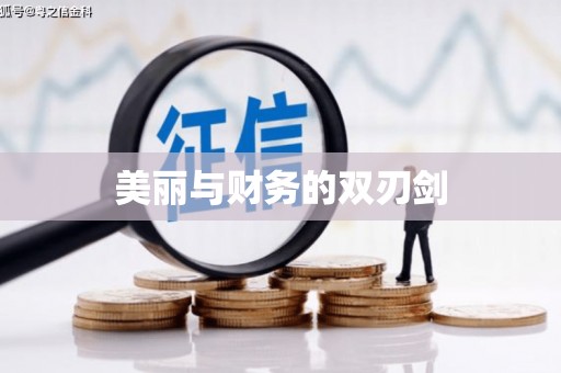 中坜美丽与财务的双刃剑