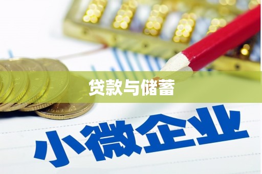 中坜贷款与储蓄