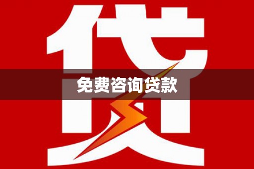 中坜免费咨询贷款