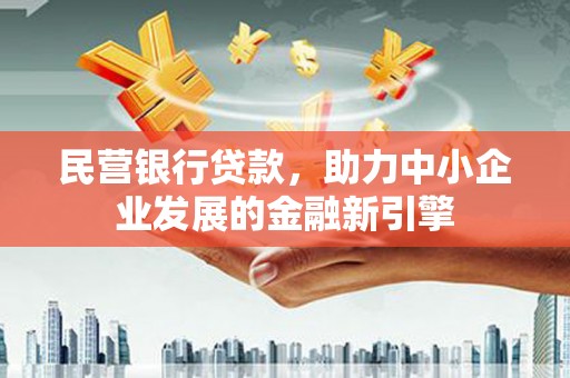 中坜民营银行贷款，助力中小企业发展的金融新引擎