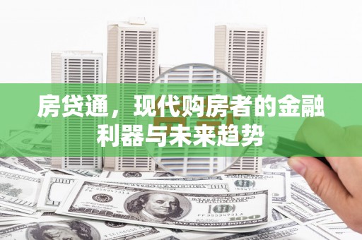 中坜房贷通，现代购房者的金融利器与未来趋势