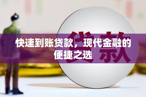 中坜快速到账贷款，现代金融的便捷之选