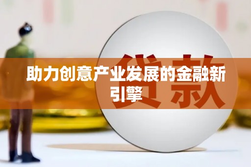 中坜助力创意产业发展的金融新引擎