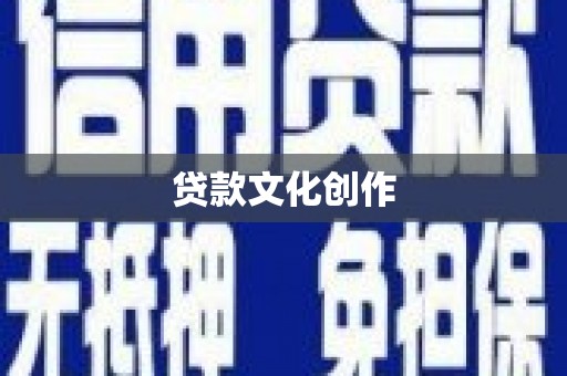 中坜贷款文化创作
