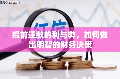 中坜提前还款的利与弊，如何做出明智的财务决策