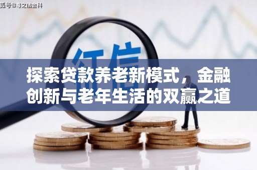 中坜探索贷款养老新模式，金融创新与老年生活的双赢之道