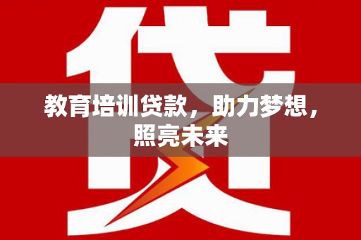中坜教育培训贷款，助力梦想，照亮未来