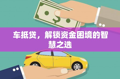 中坜车抵贷，解锁资金困境的智慧之选