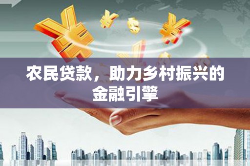 中坜农民贷款，助力乡村振兴的金融引擎