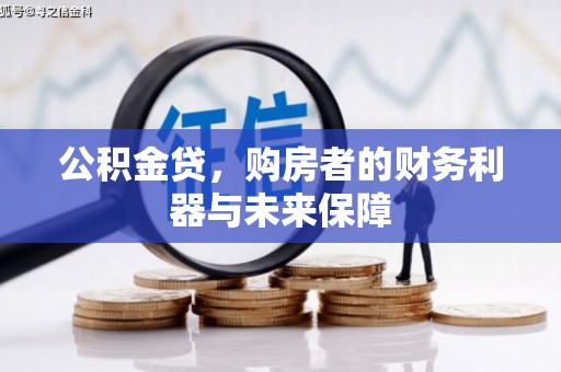 中坜公积金贷，购房者的财务利器与未来保障