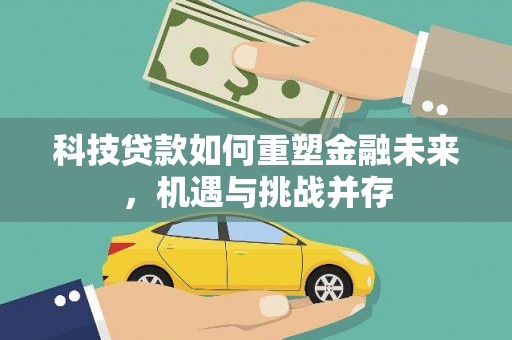 中坜科技贷款如何重塑金融未来，机遇与挑战并存