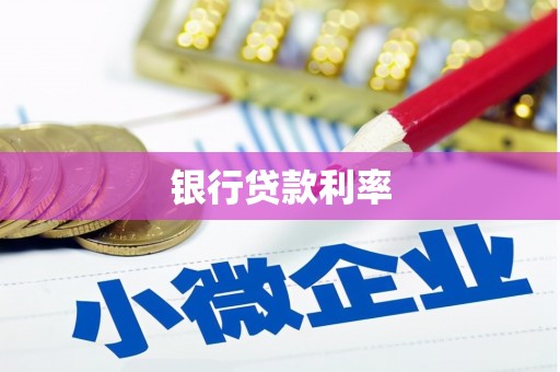 中坜银行贷款利率