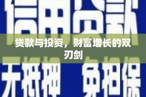 中坜贷款与投资，财富增长的双刃剑