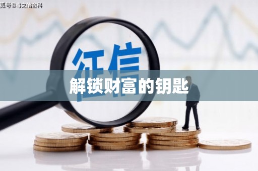 中坜解锁财富的钥匙