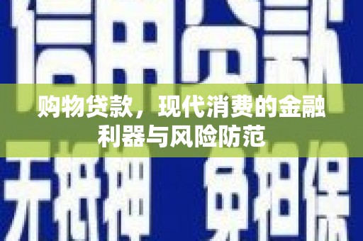 中坜购物贷款，现代消费的金融利器与风险防范