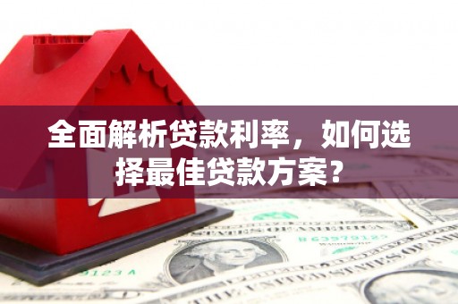 中坜全面解析贷款利率，如何选择最佳贷款方案？
