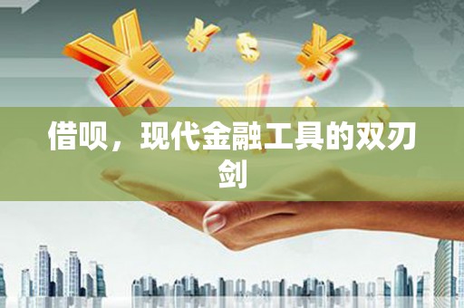中坜借呗，现代金融工具的双刃剑