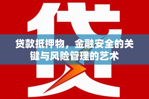 中坜贷款抵押物，金融安全的关键与风险管理的艺术