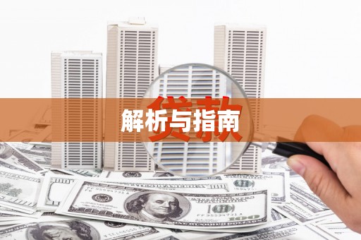 中坜解析与指南
