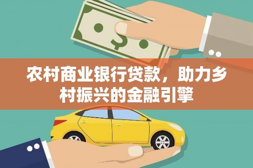 中坜农村商业银行贷款，助力乡村振兴的金融引擎