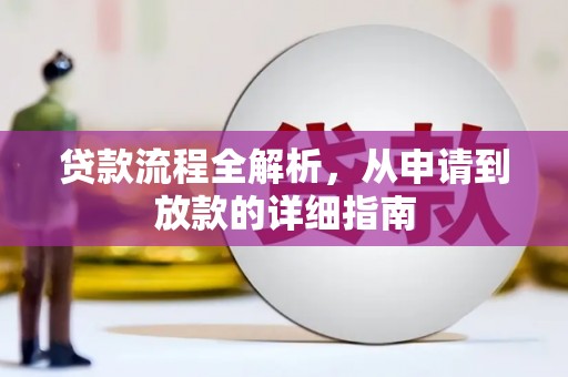 中坜贷款流程全解析，从申请到放款的详细指南