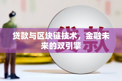 中坜贷款与区块链技术，金融未来的双引擎