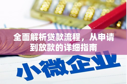 中坜全面解析贷款流程，从申请到放款的详细指南