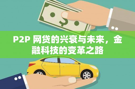中坜P2P 网贷的兴衰与未来，金融科技的变革之路