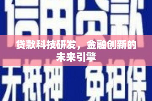 中坜贷款科技研发，金融创新的未来引擎